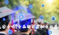 虚拟币放钱包安全吗？全面解析虚拟币的存储和